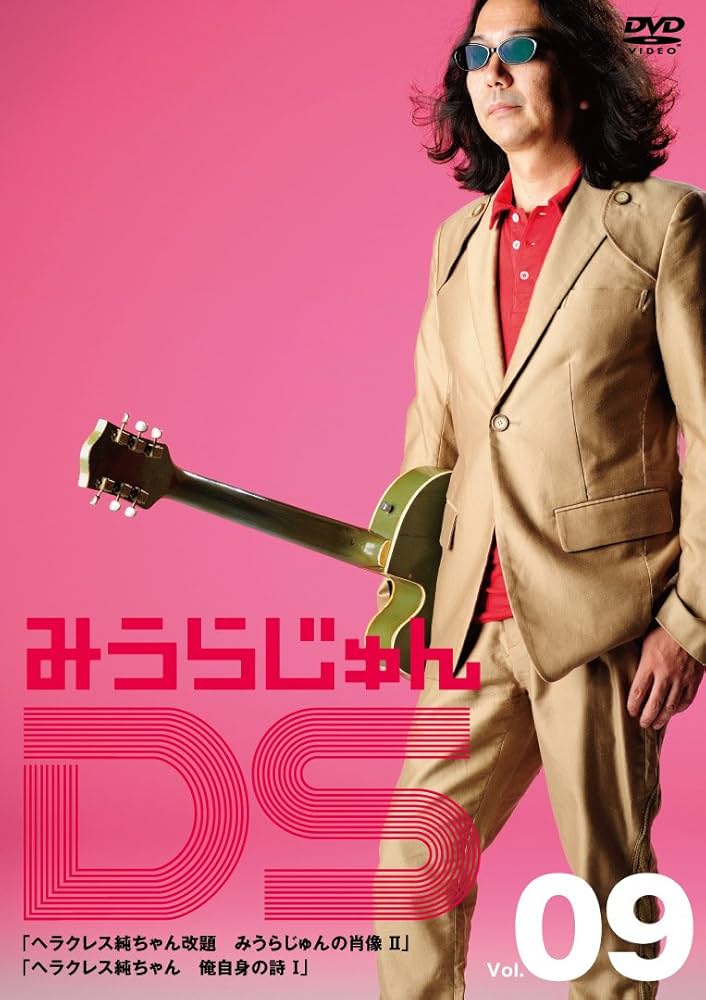 みうらじゅんDS Vol.1〜10 Amazon.co.jp: みうらじゅんDS Vol.1 DSの夜明け [DVD